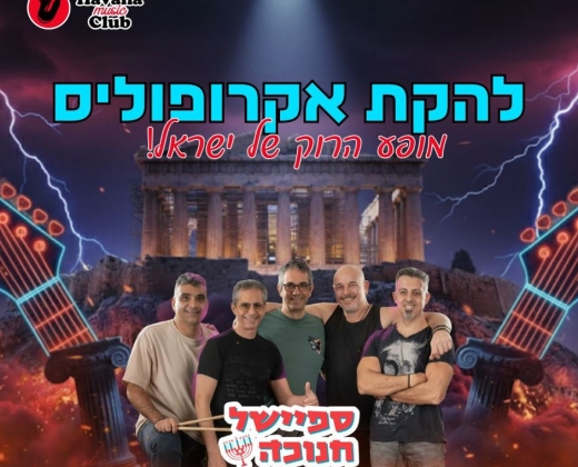ספיישל חנוכה – מופע רוק ומסיבה עברית עם להקת אקרופוליס + מסיבה ישראלית – הוואנה מיוזיק קלאב