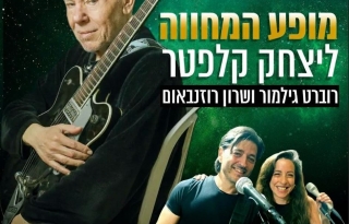 מופע המחווה ליצחק קלפטר – הוואנה מיוזיק קלאב