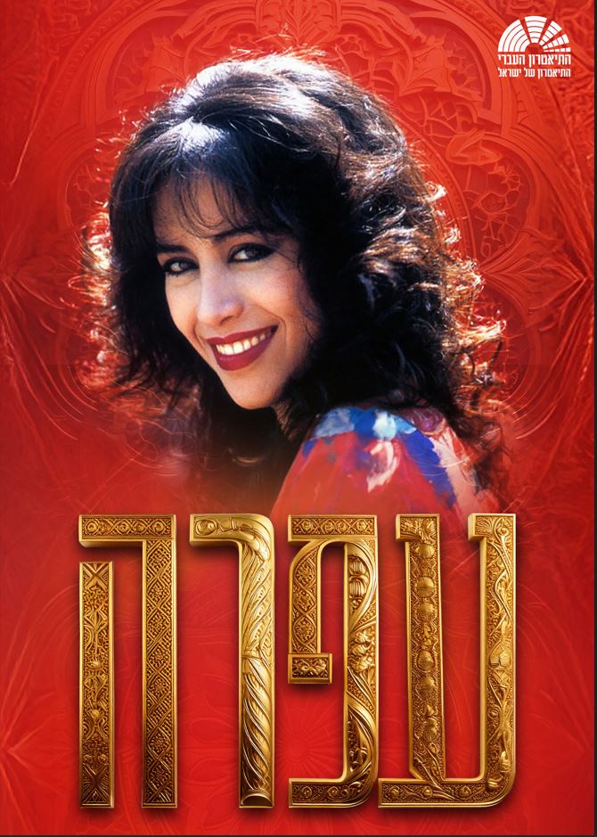 פוסטר עם תמונה של עפרה חזה