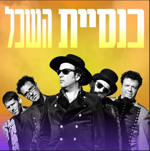 תמונה של להקת כנסיית השכל