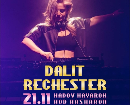 Dalit Rechester – מגיעה לראשונה להרים את הדוב הירוק!