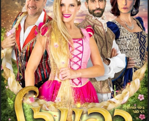 רפונזל – נעמה סופר על