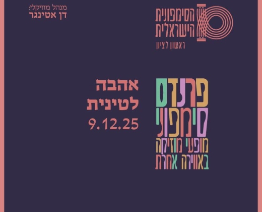 אהבה לטינית – התזמורת הסימפונית הישראלית ראשון לציון