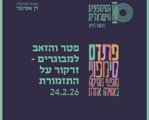 פטר והזאב למבוגרים – התזמורת הסימפונית הישראלית ראשון לציון
