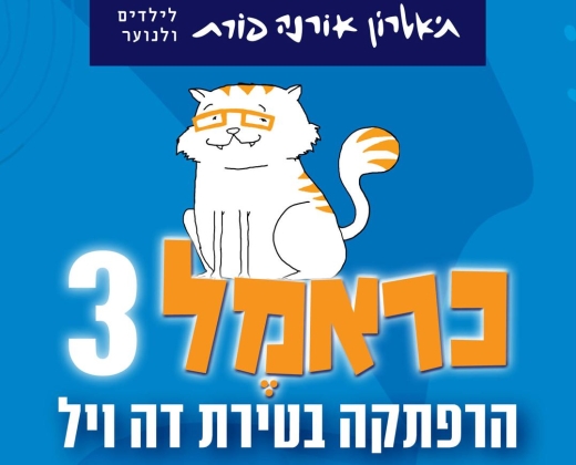 כראמל 3 – הרפתקה בטירת דה ויל – תיאטרון אורנה פורת