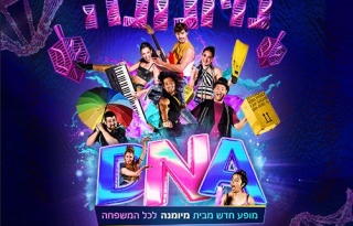 D.N.A – מיומנה לכל המשפחה במופע חדש
