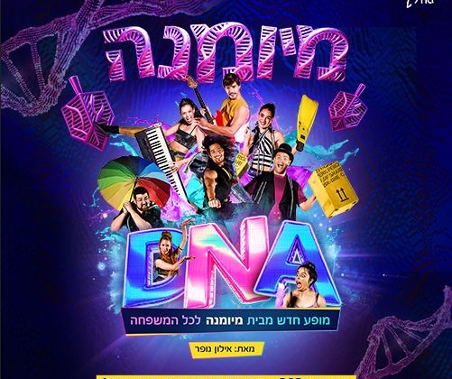 D.N.A – מיומנה לכל המשפחה במופע חדש