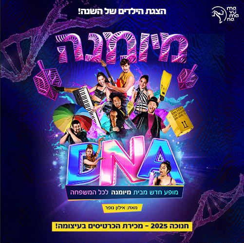 תמונה של הרכב מיומנה עם תלבושות וכלים מתוך המופע