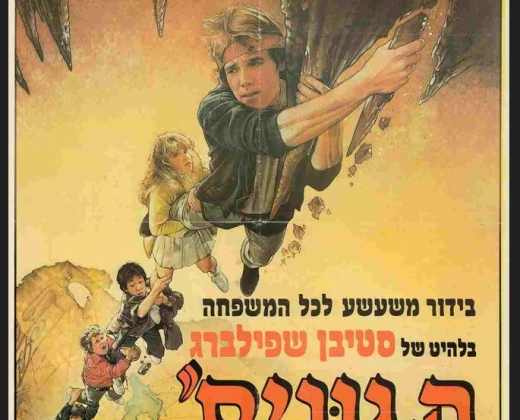 אוצרות ופיראטים מהסרטים – הרצאה + סרט לילדים ונוער "הגוניס"
