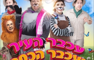 עכבר העיר ועכבר הכפר