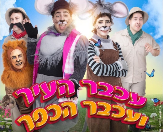 עכבר העיר ועכבר הכפר