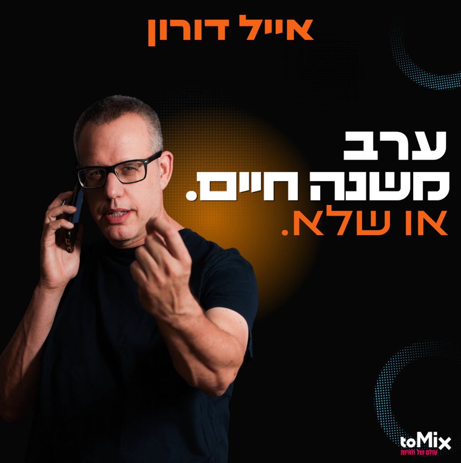 תמונה של אייל דורון מדבר בטלפון