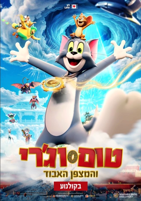 טום וג'רי והמצפן האבוד – סרט מדובב לעברית