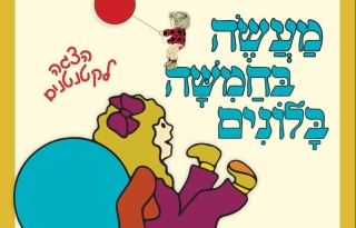מעשה בחמישה בלונים – שעת סיפור תיאטרלית 🎈 הצגה לקטנטנים