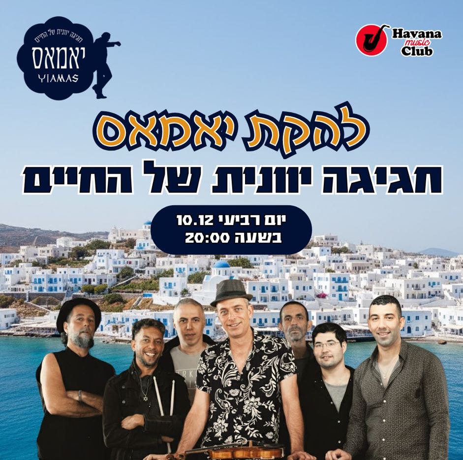 תמונה של חברי הלהקה ברקע של עיר וחוף ים