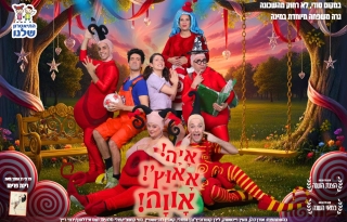 איה אאוץ' אווה – התיאטרון שלנו