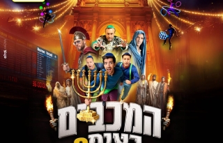 מחזמר המכבים באים 2 – המופע בהפרדה בין גברים לנשים