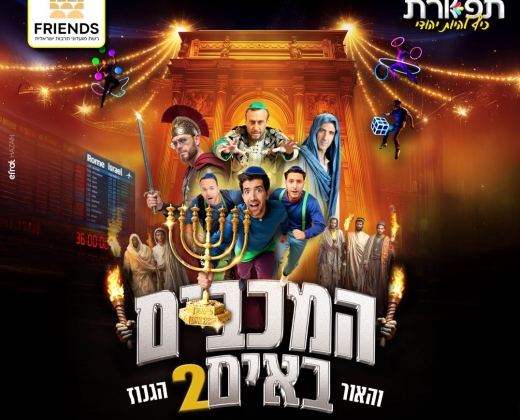 מחזמר המכבים באים 2 – המופע בהפרדה בין גברים לנשים