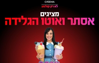 אסתר ואוטו הגלידה – הצגת ילדים