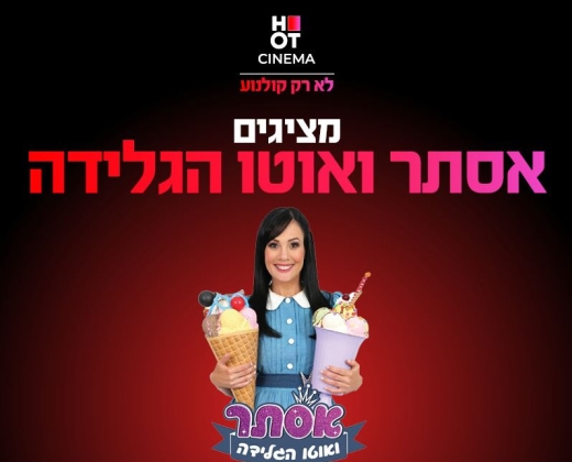 אסתר ואוטו הגלידה – הצגת ילדים