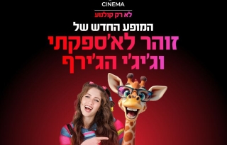 זוזו וג׳יג׳י – המופע הצבעוני החדש של זוהר לא'ספקתי