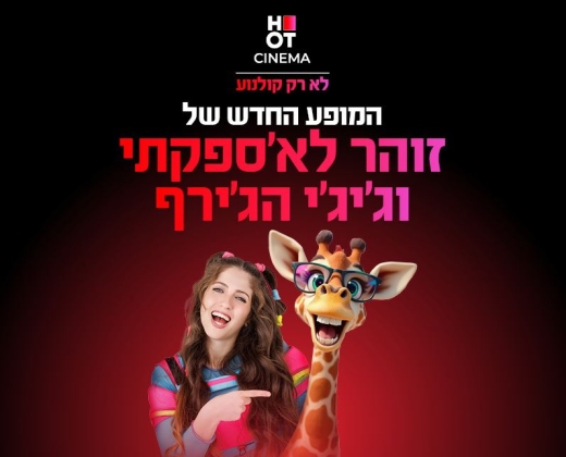 זוזו וג׳יג׳י – המופע הצבעוני החדש של זוהר לא'ספקתי