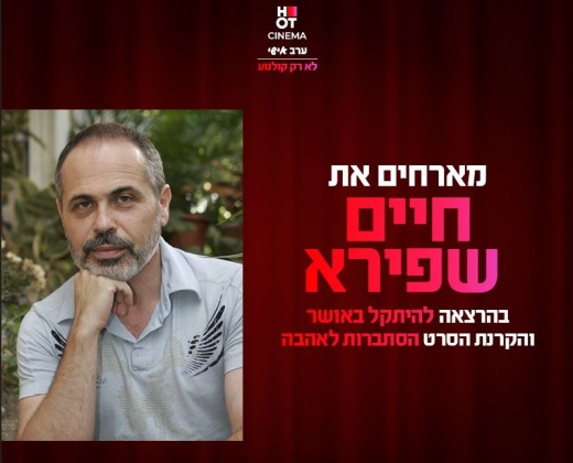 סינמה אישי – הרצאה של חיים שפירא +  הקרנת הסרט "הסתברות לאהבה"