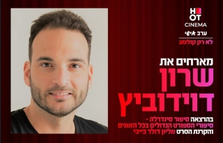 סינמה אישי – הרצאה של שרון דוידוביץ' + הקרנת הסרט "מליון דולר בייבי"