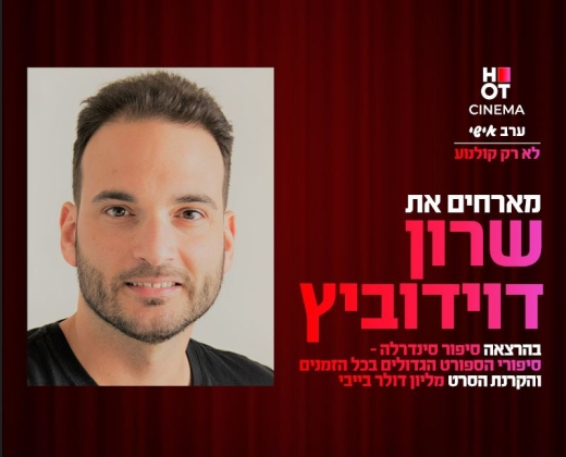 סינמה אישי – הרצאה של שרון דוידוביץ' + הקרנת הסרט "מליון דולר בייבי"