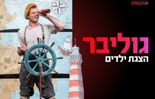 גוליבר – ההצגה