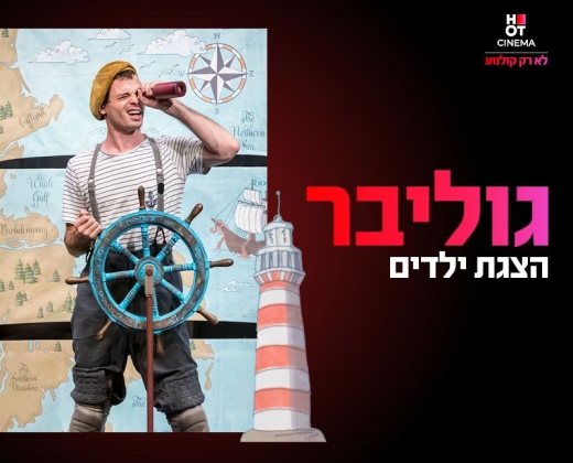 גוליבר – ההצגה