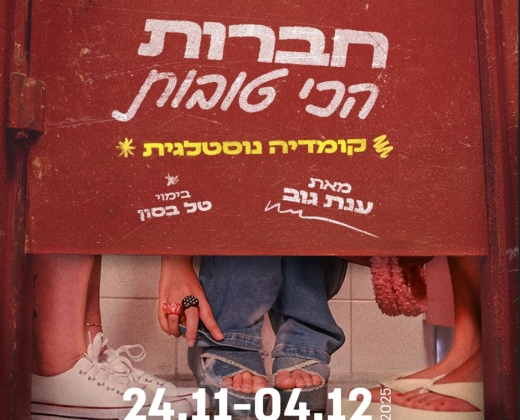 חברות הכי טובות