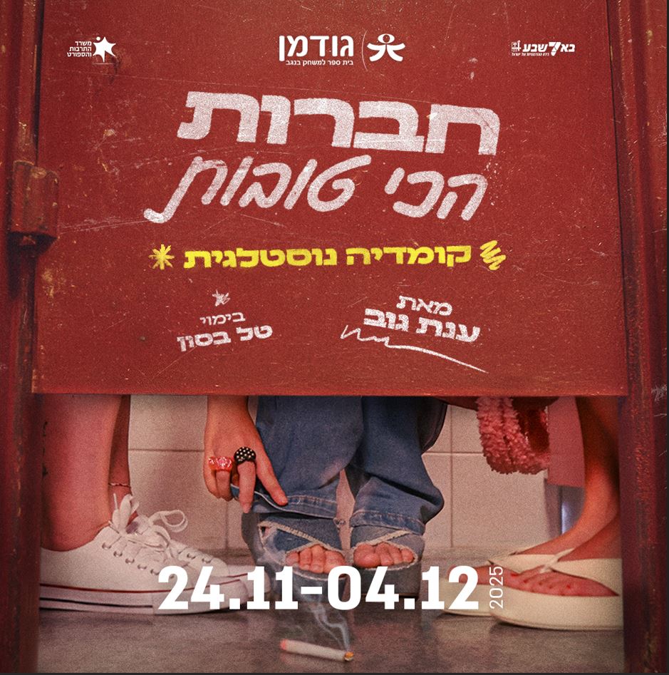 תמונה שבה רואים רגליים של שלוש בנות בתא וסיגריה על הרצפה