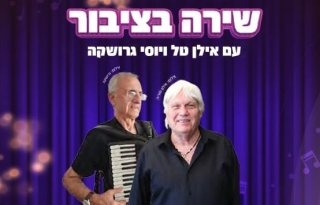 שירה עם ציבור – אילן טל, יוסי גרושקה