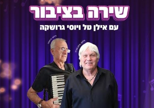שירה עם ציבור – אילן טל, יוסי גרושקה