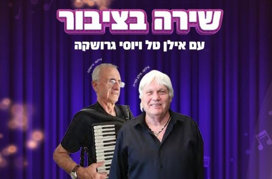 תמונה של אילן טל ויוסי גרושקה מחזיק אקורדיון