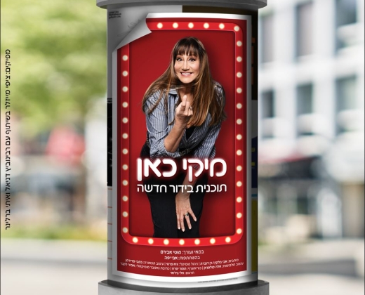 מיקי כאן – תוכנית בידור חדשה