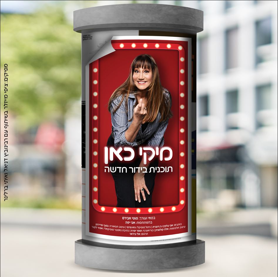 פוסטר של מיקי קם בתוך עמוד של לוח מודעות