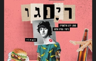 רינגו – תיאטרון הקאמרי