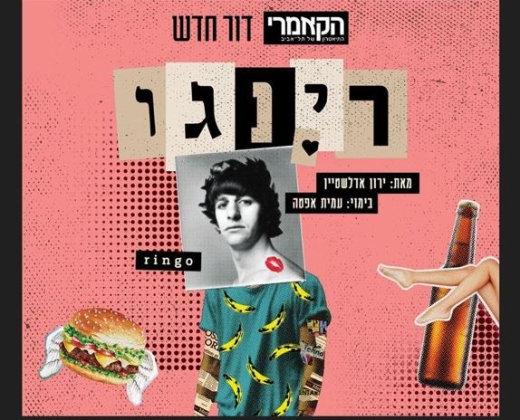 רינגו – תיאטרון הקאמרי