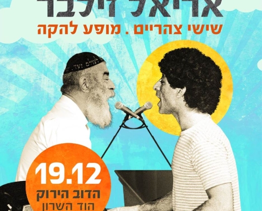 אריאל זילבר – מופע להקה