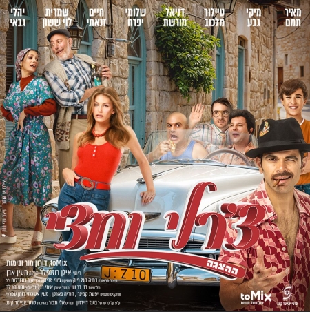 שחקני ההצגה בתמונה בתלבושות הדמויות