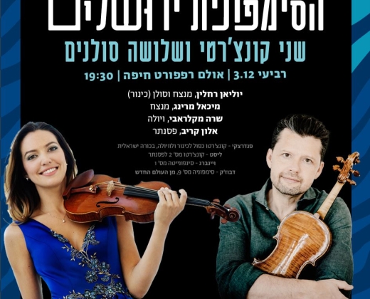 שני קונצ'רטי ושלושה סולנים – התזמורת הפילהרמונית ירושלים