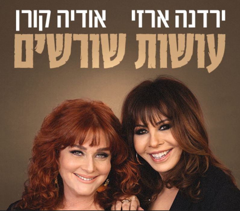 תמונה משותפת של ירדנה ארזי ואודיה קורן