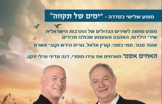 ימים של תקוה – האחים אסנר