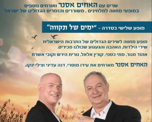 ימים של תקוה – האחים אסנר