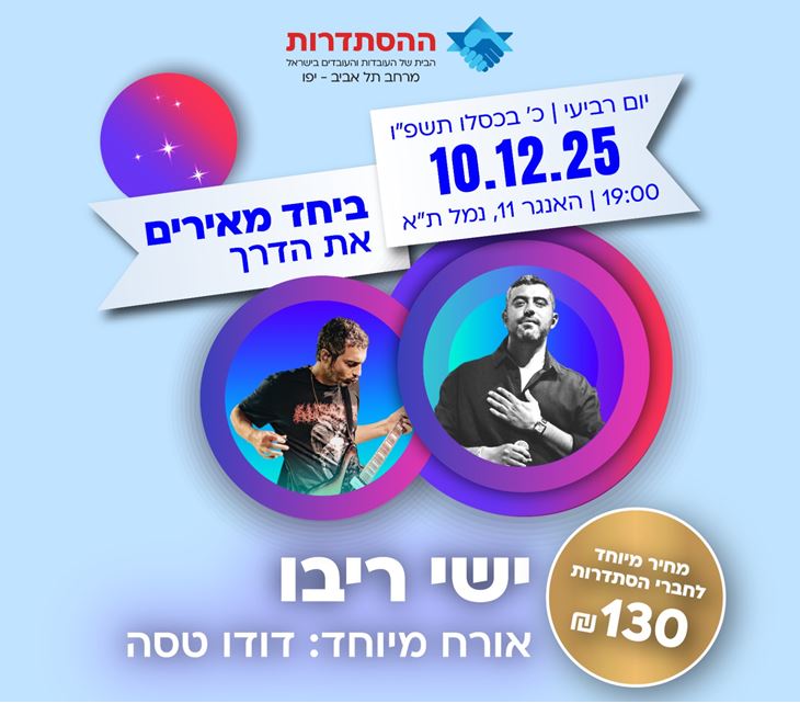 תמונה של ישי ריבו ודוד טסה עם פרטי המופע