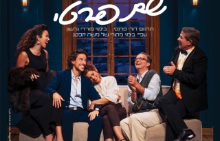 שם פרטי – פצצת הצחוק הצרפתית נוחתת בישראל