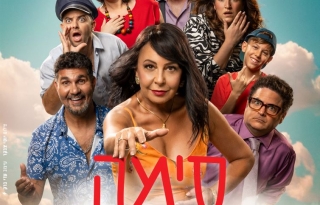 סימה מכשפה – קומדיה שעושה ניסים