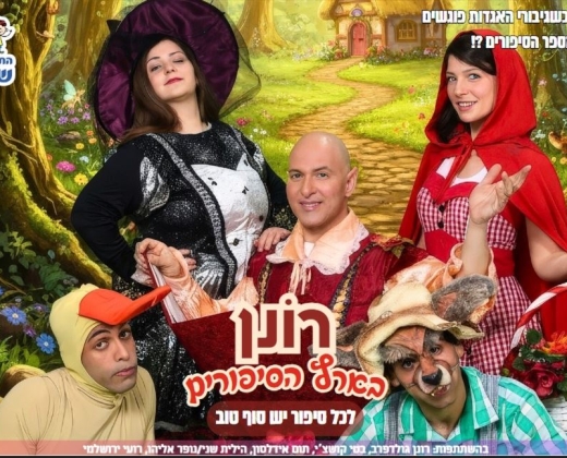 רונן בארץ הסיפורים – התיאטרון שלנו